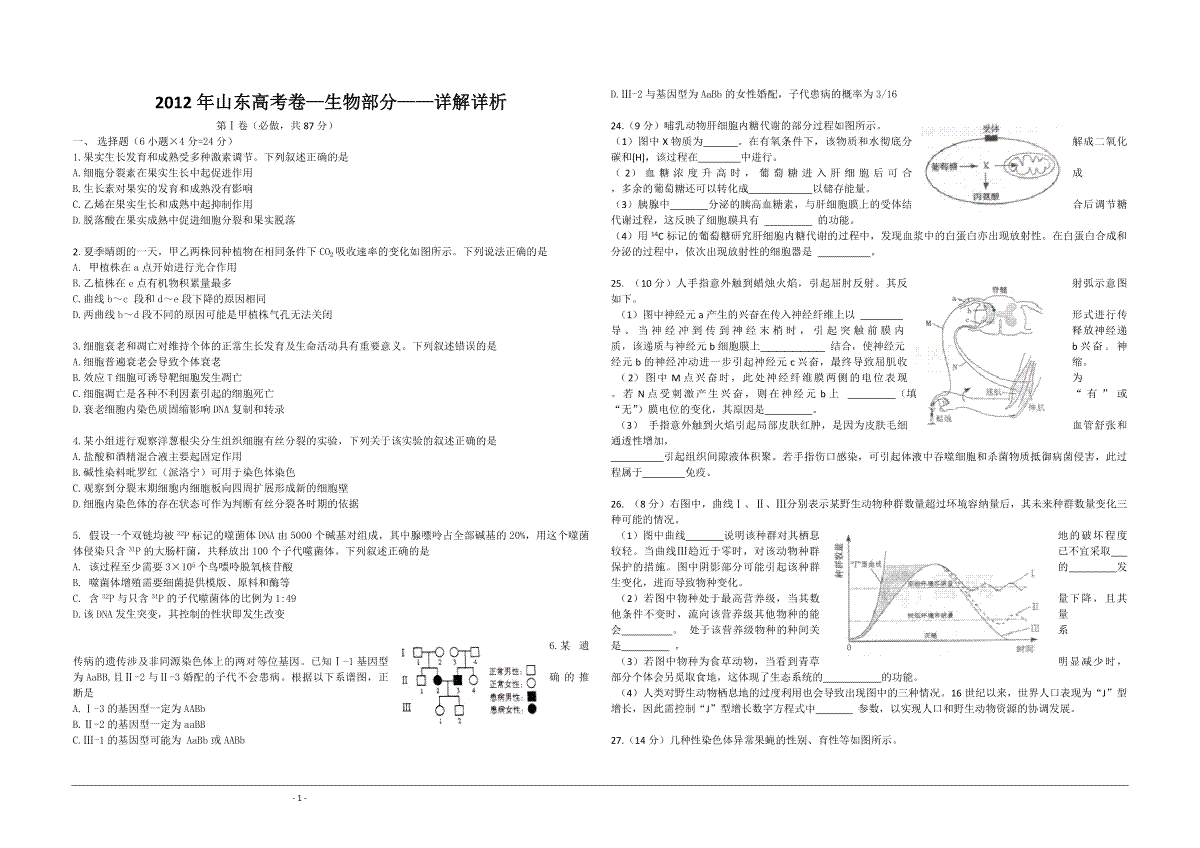 2012年高考真题 生物(山东卷)（原卷版）