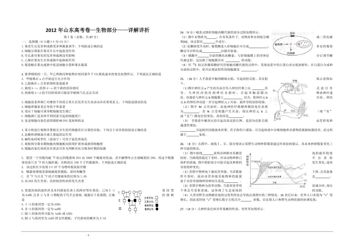 2012年高考真题 生物(山东卷)（原卷版）