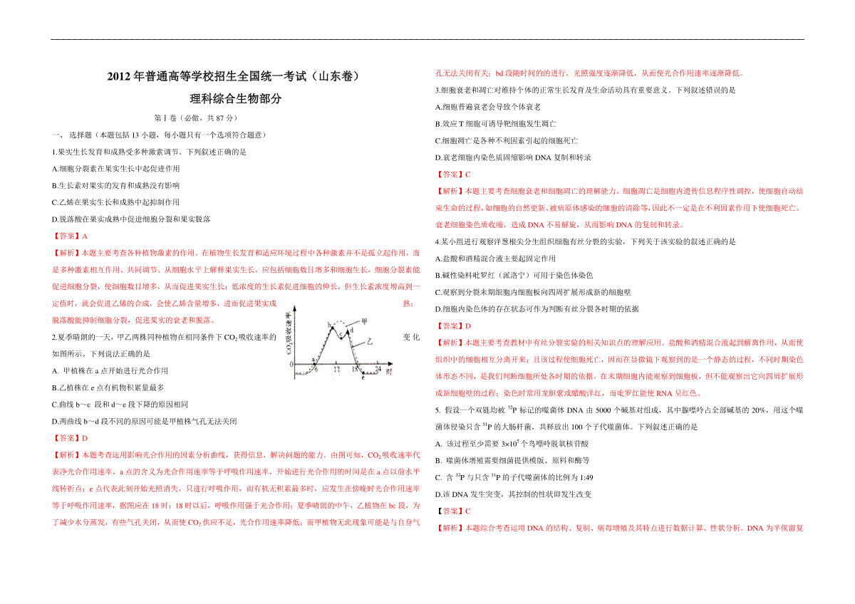2012年高考真题 生物(山东卷)（含解析版）