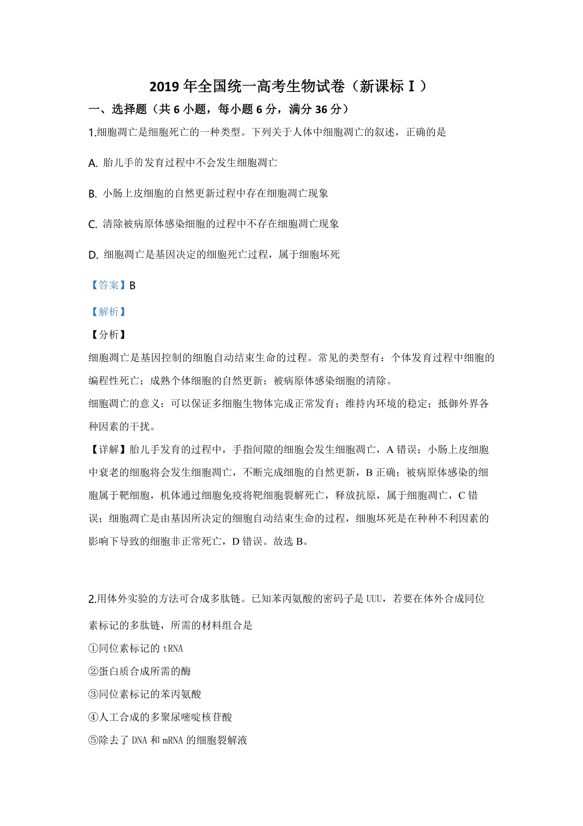 2019年高考真题 生物(山东卷)（含解析版）