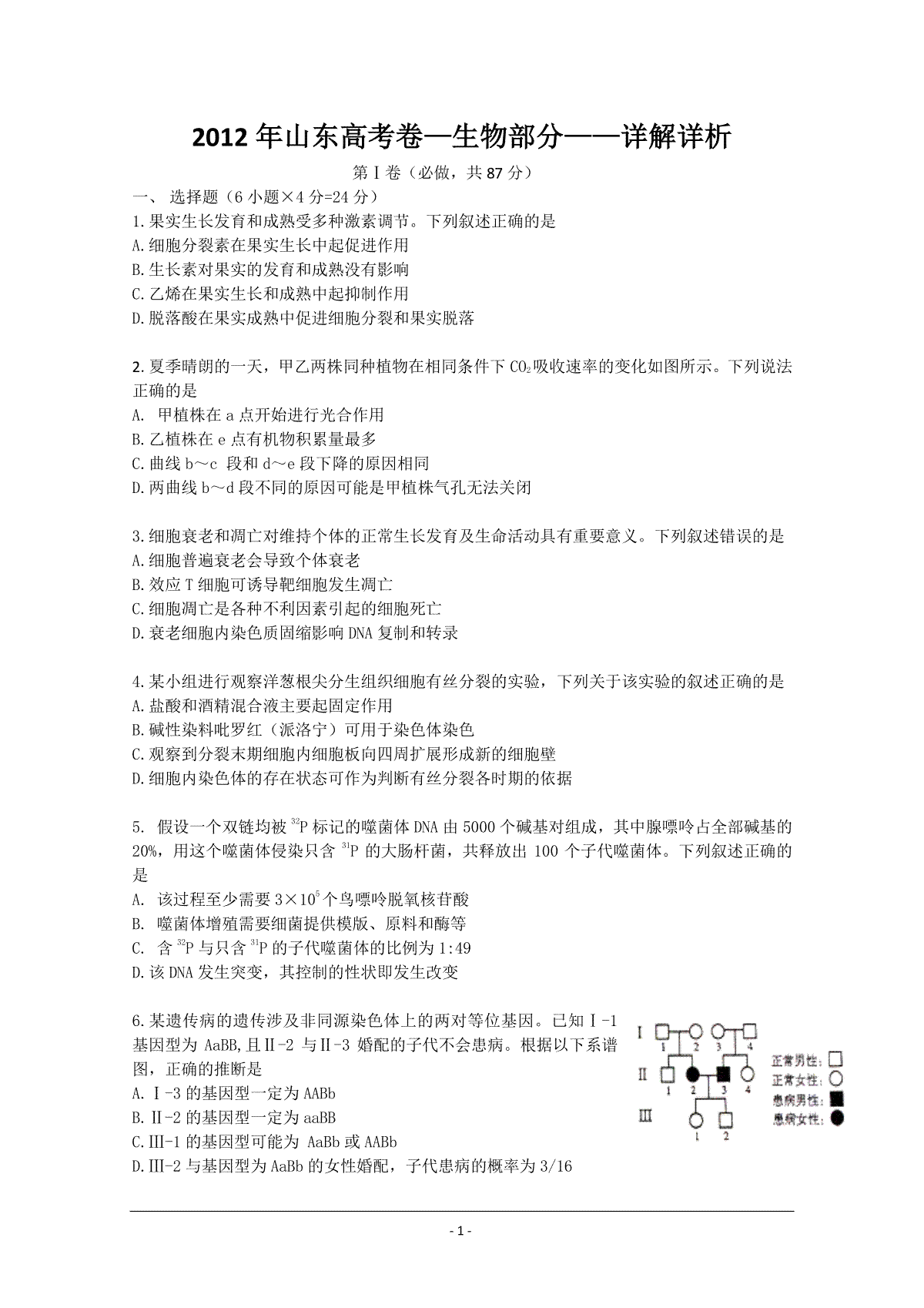 2012年高考真题 生物(山东卷)（原卷版）