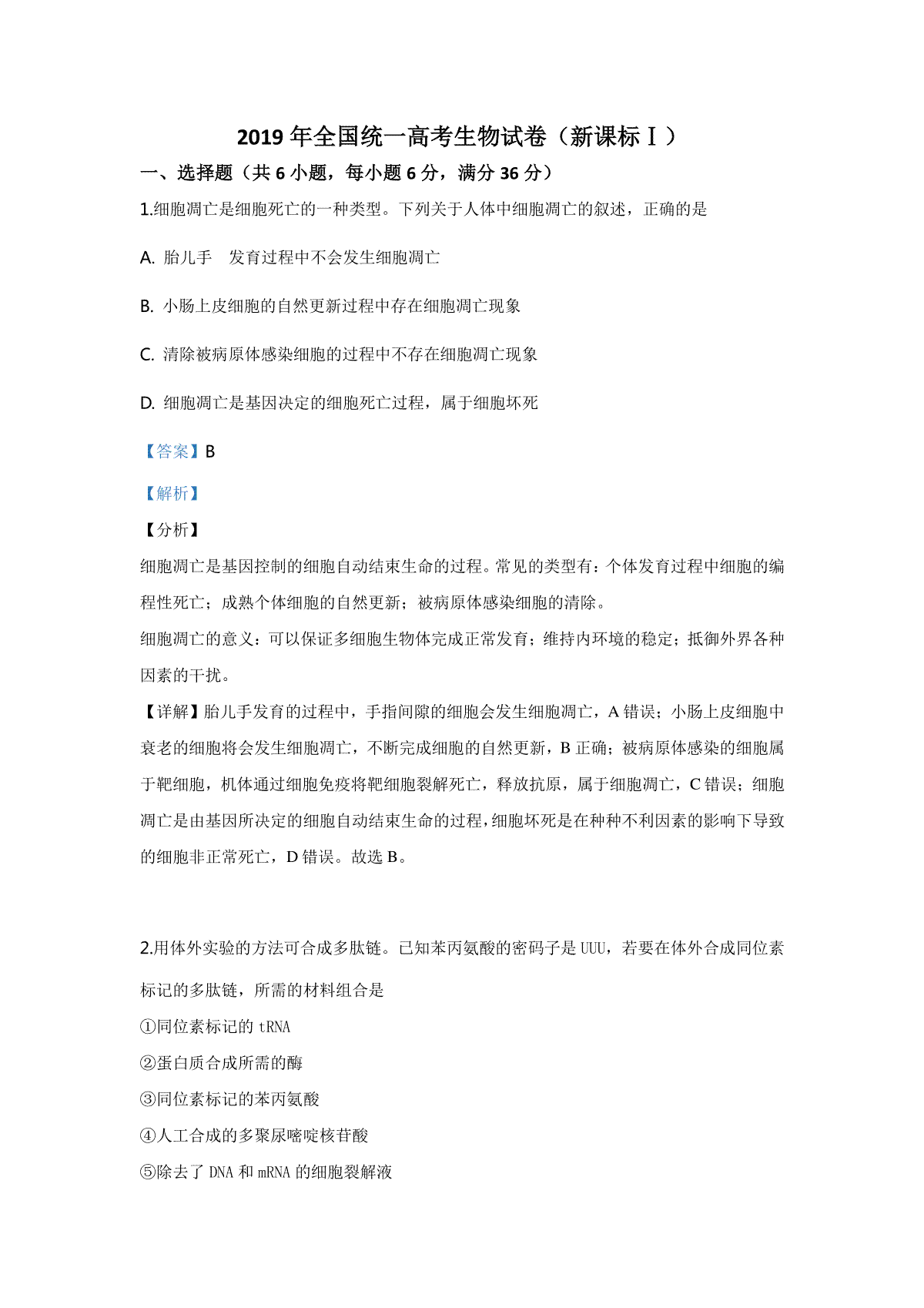 2019年高考真题 生物(山东卷)（含解析版）
