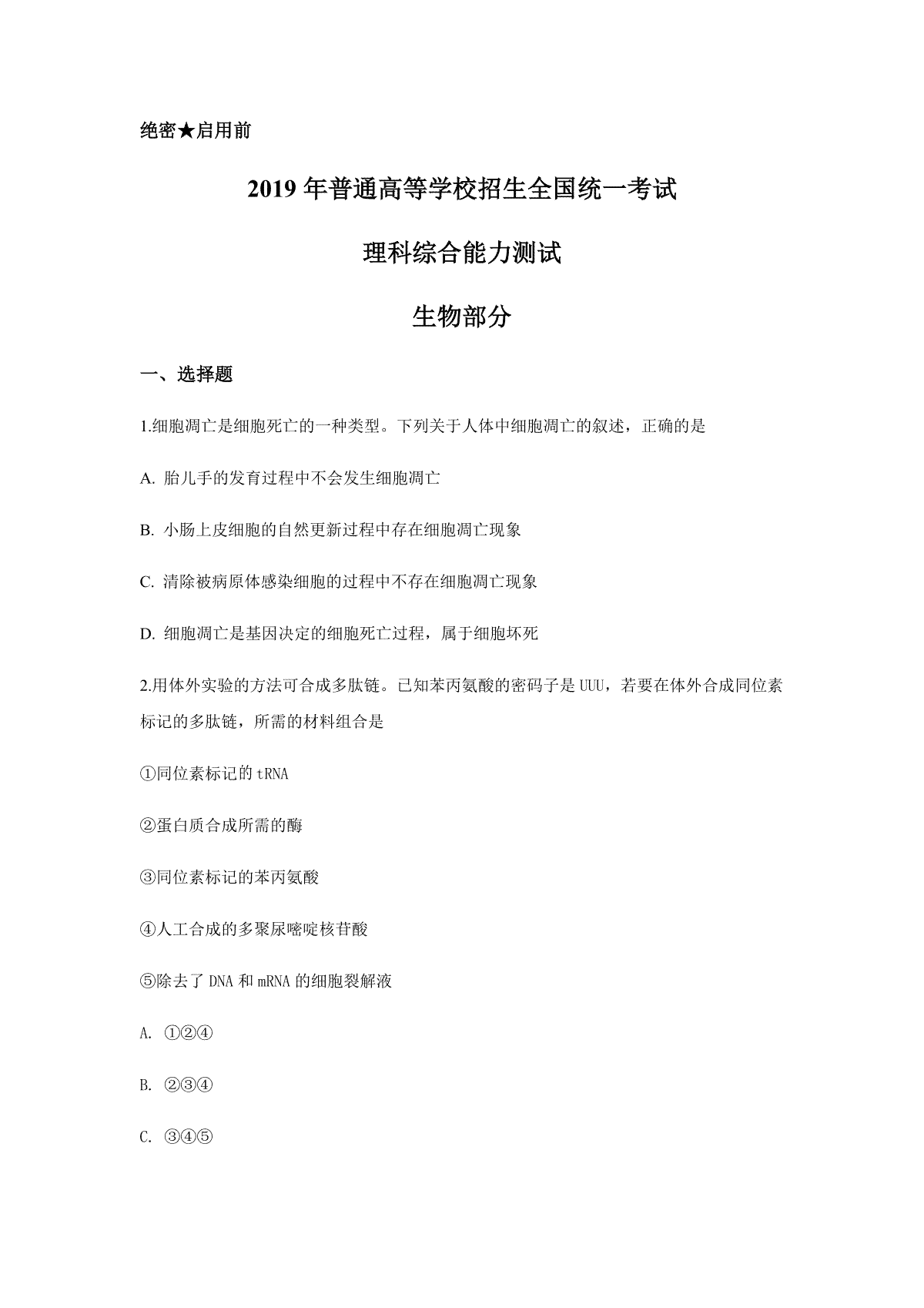 2019年广东高考生物试题及答案