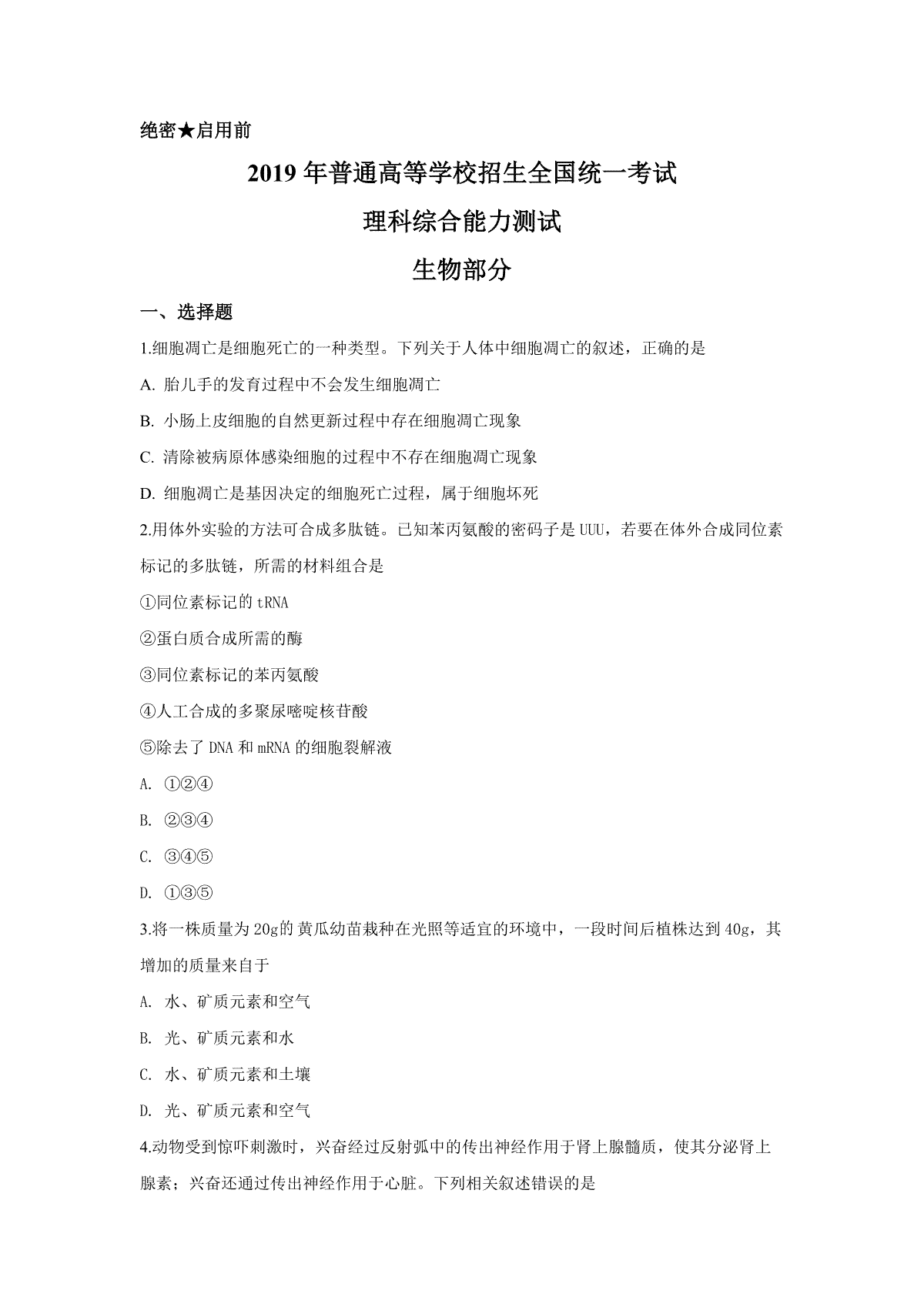 2019年广东高考生物（原卷版）