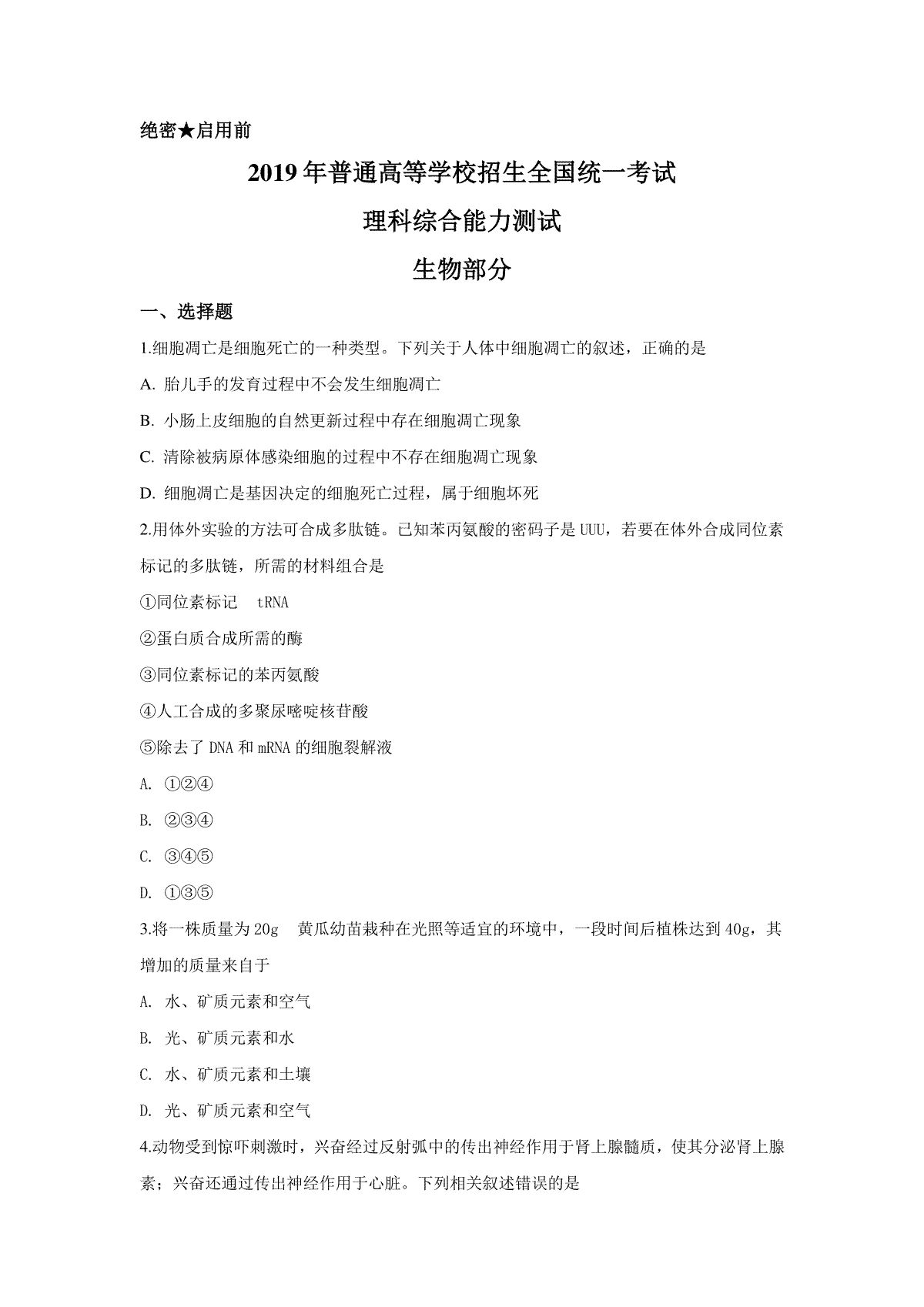 2019年广东高考生物（原卷版）
