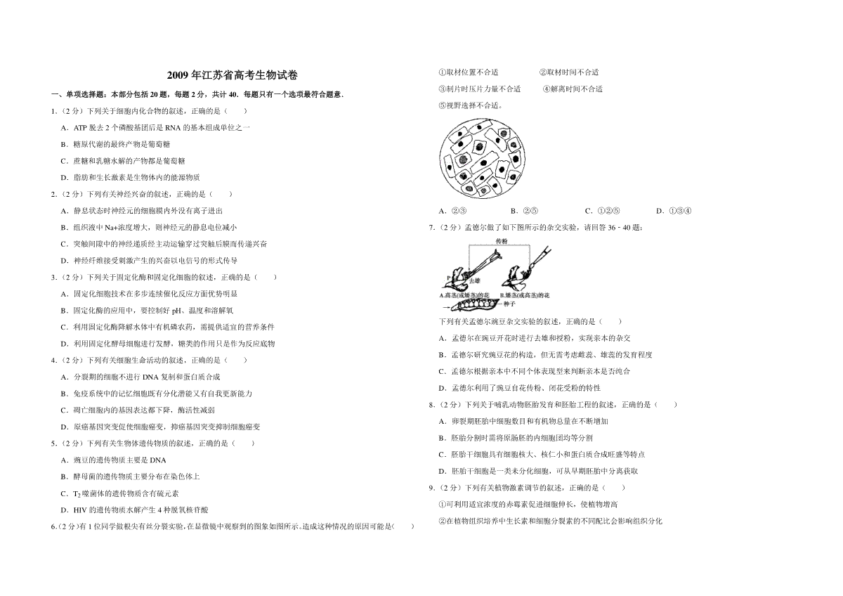 2009年江苏省高考生物试卷