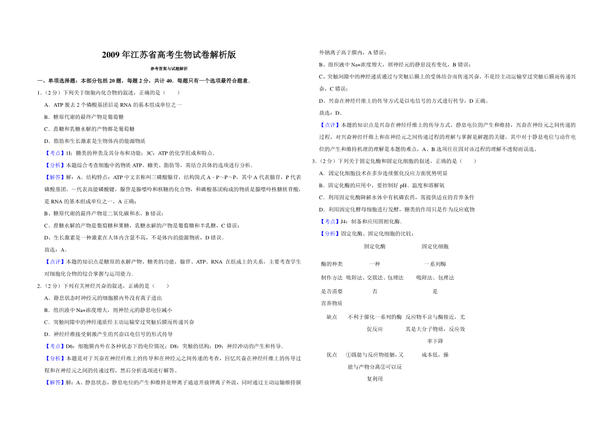 2009年江苏省高考生物试卷解析版