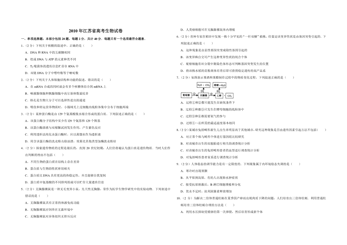 2010年江苏省高考生物试卷