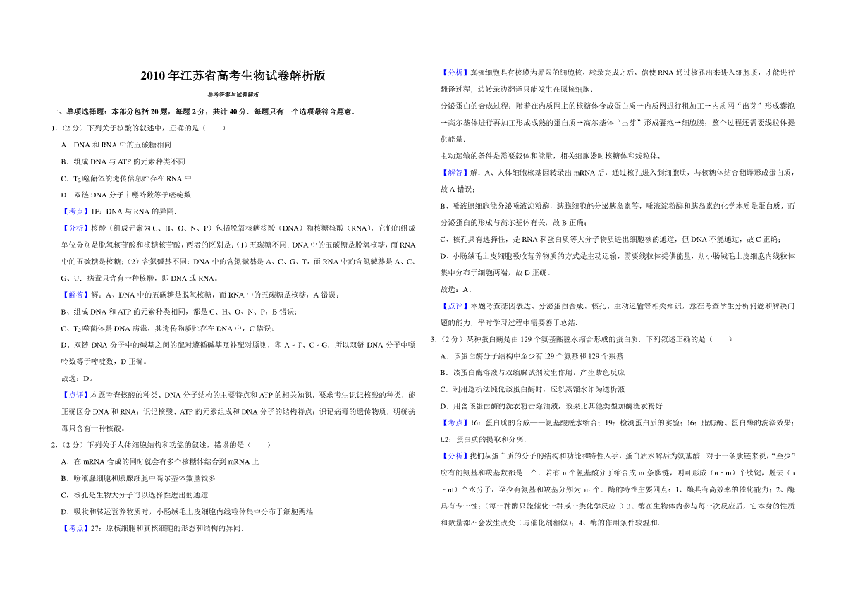 2010年江苏省高考生物试卷解析版