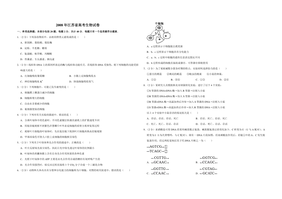 2008年江苏省高考生物试卷