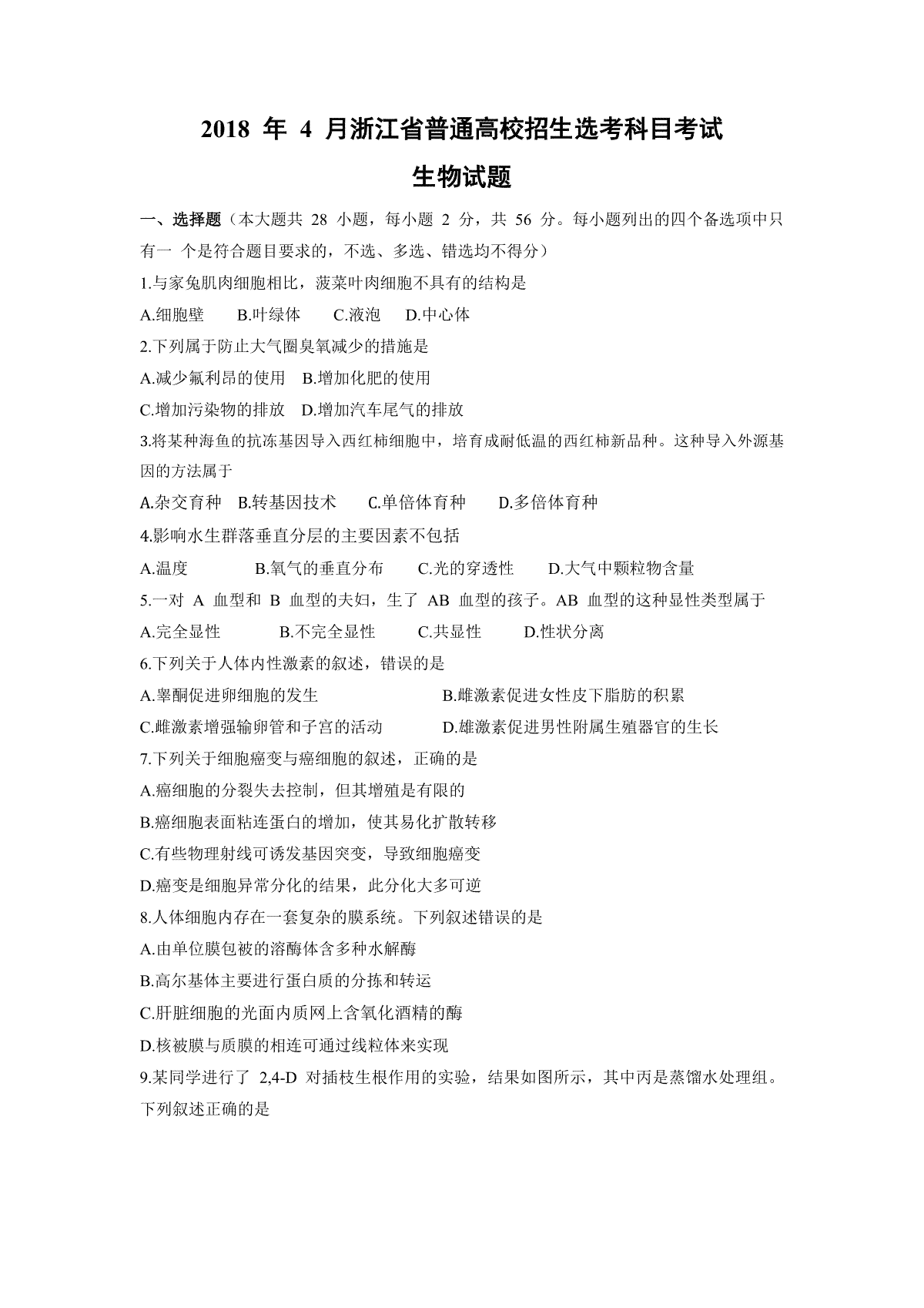 2018年浙江省高考生物【4月】（原卷版）