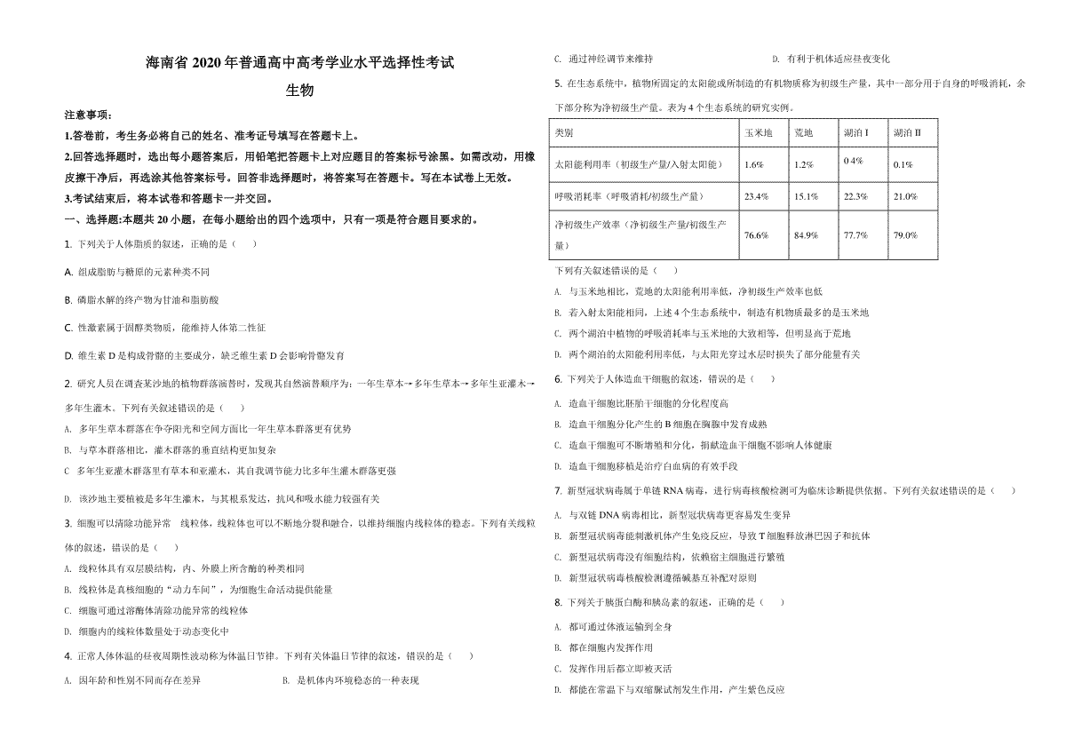2020年高考海南卷生物（原卷版）