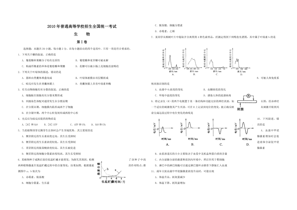 2010年高考海南卷生物试题及答案