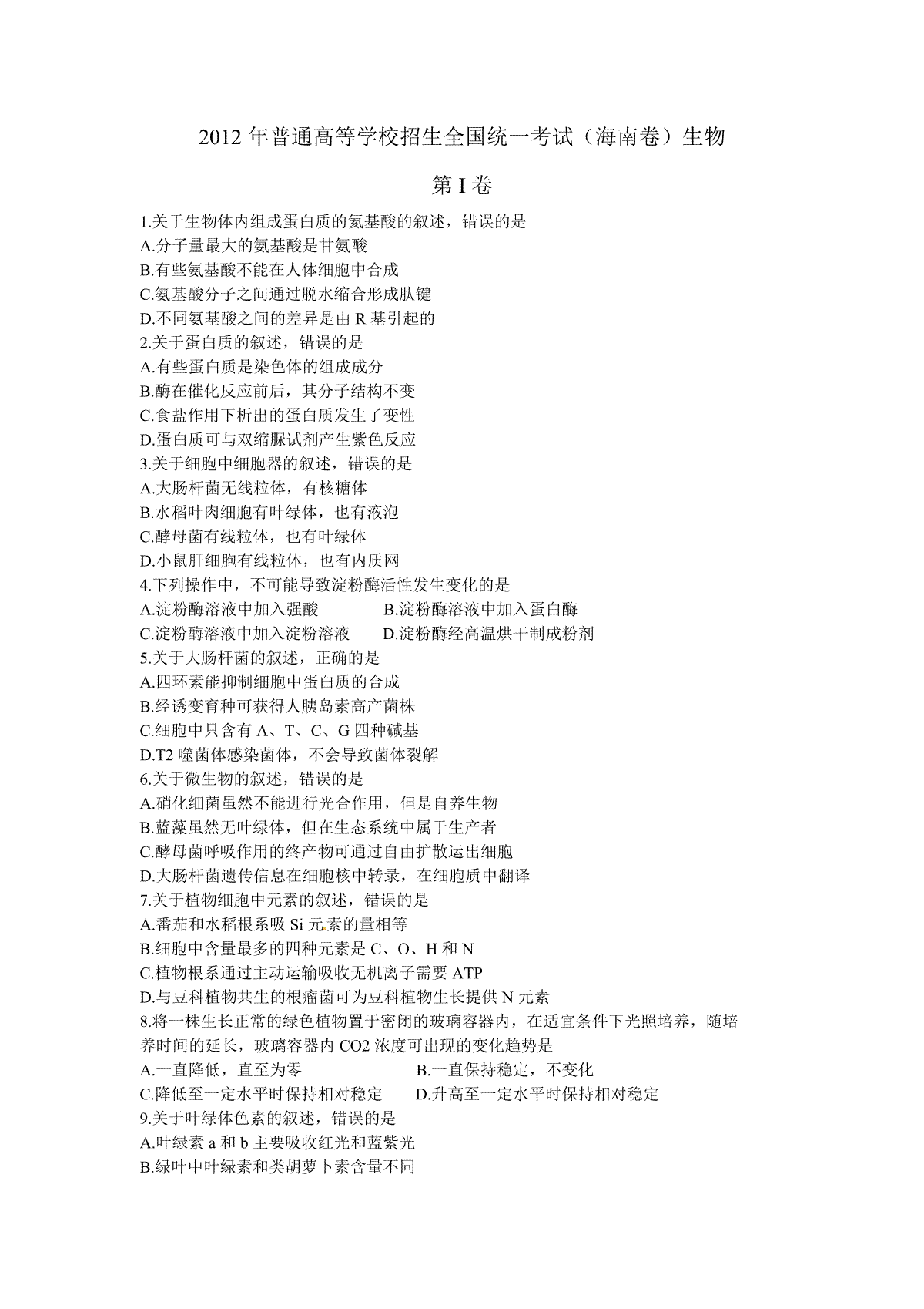 2012年高考海南卷生物试题及答案