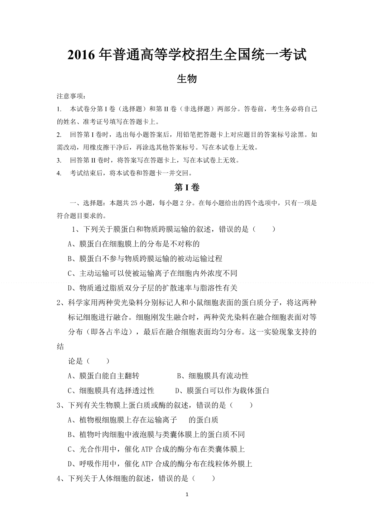 2016年海南省高考生物真题及答案