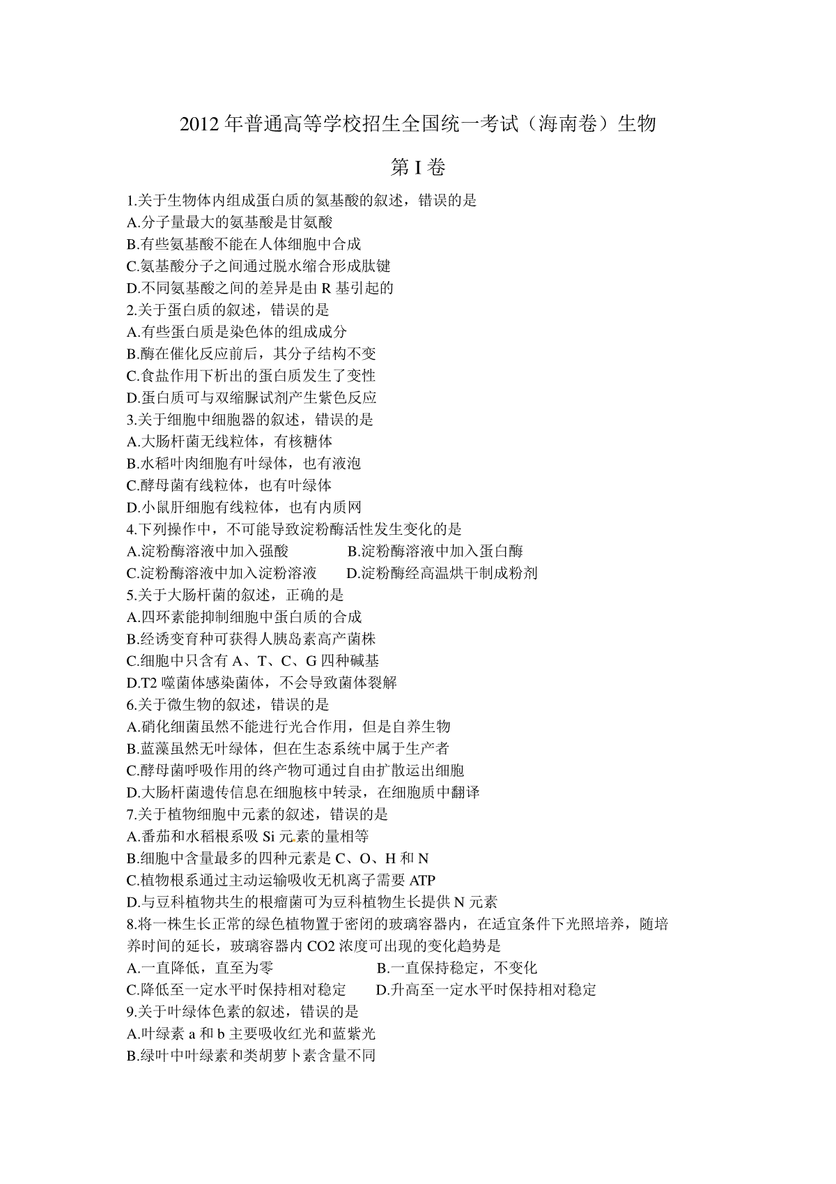 2012年高考海南卷生物（原卷版）