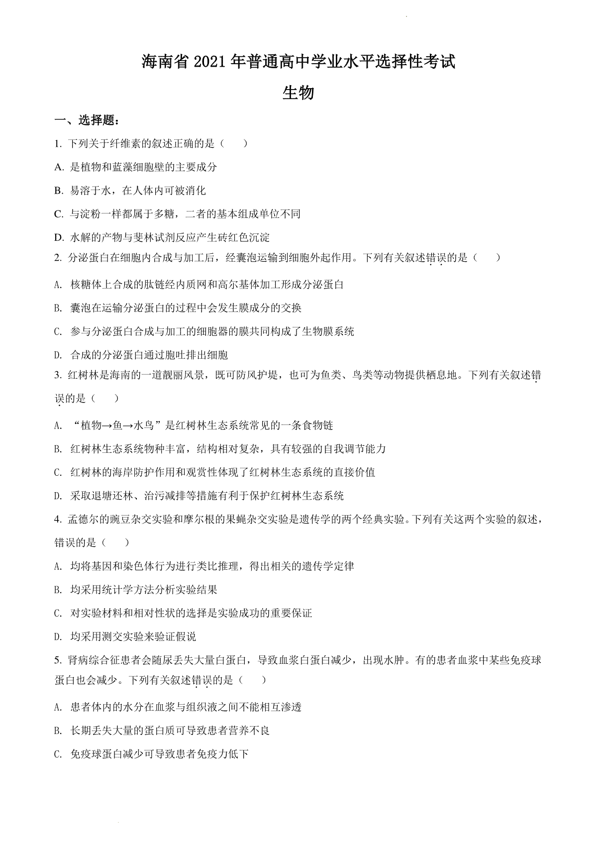 精品解析：海南省2021年普通高中学业水平选择性考试生物试题（原卷版）