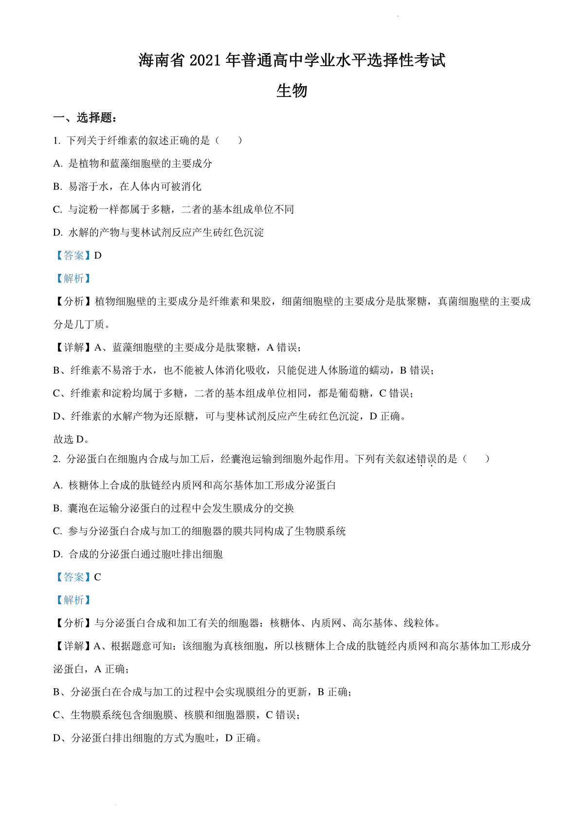 精品解析：海南省2021年普通高中学业水平选择性考试生物试题（解析版）