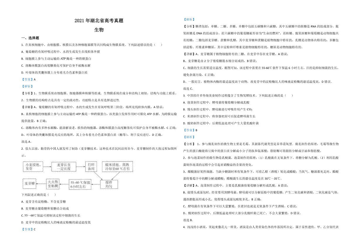 2021年高考真题 生物（湖北卷） 解析版