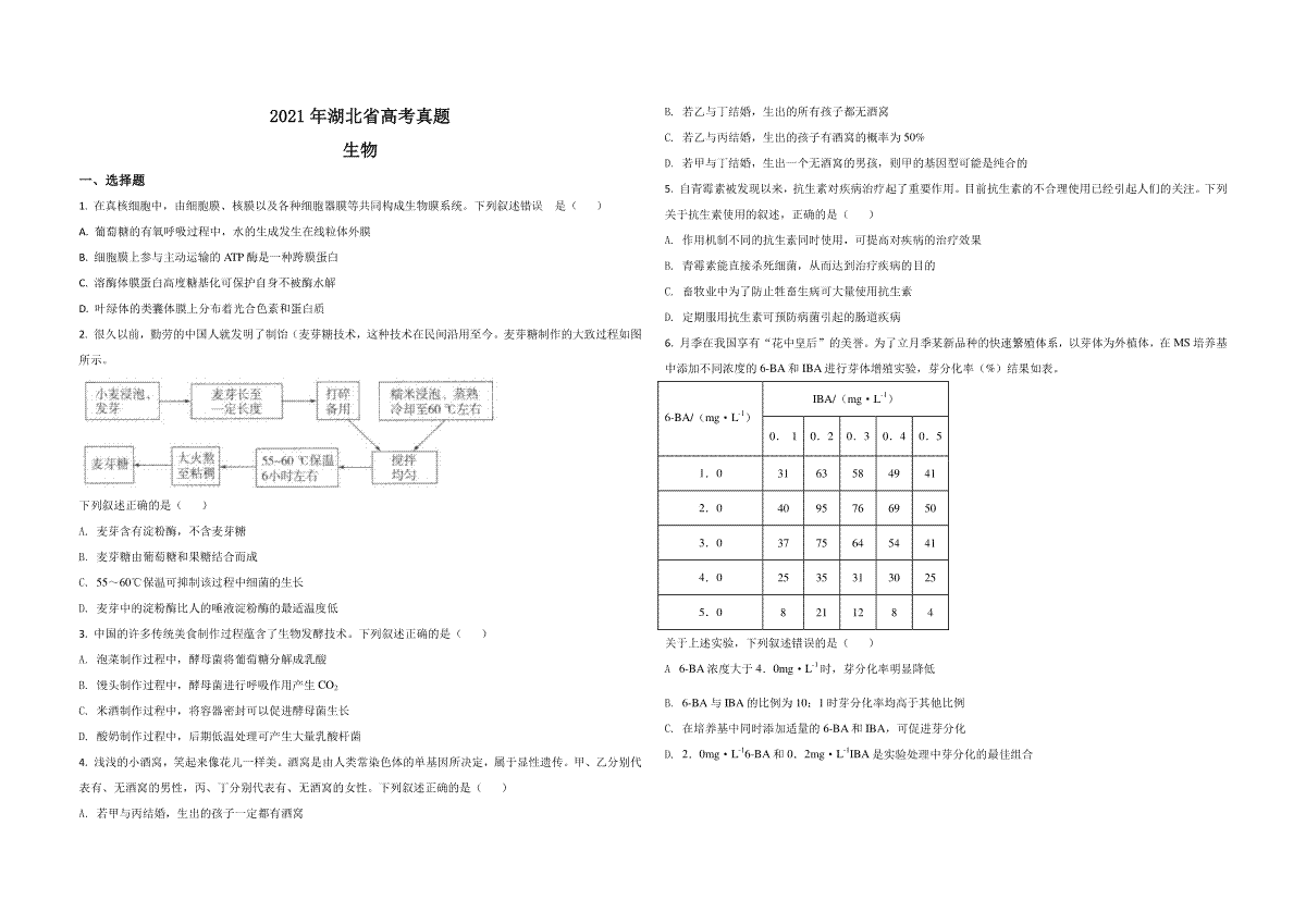 2021年高考真题 生物（湖北卷） 原卷版