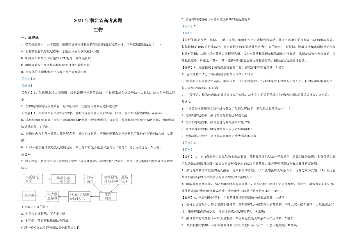 2021年高考真题 生物（湖北卷） 解析版