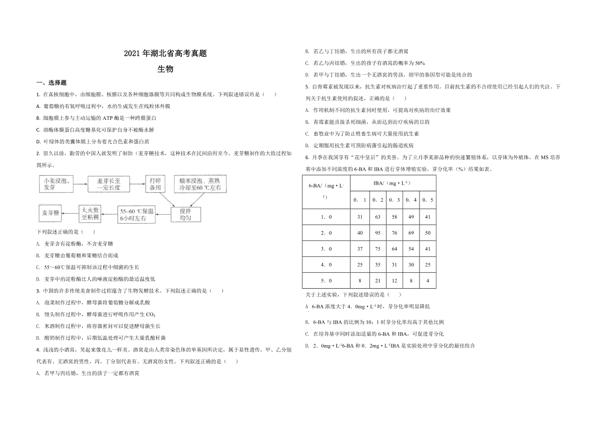 2021年高考真题 生物（湖北卷） 原卷版