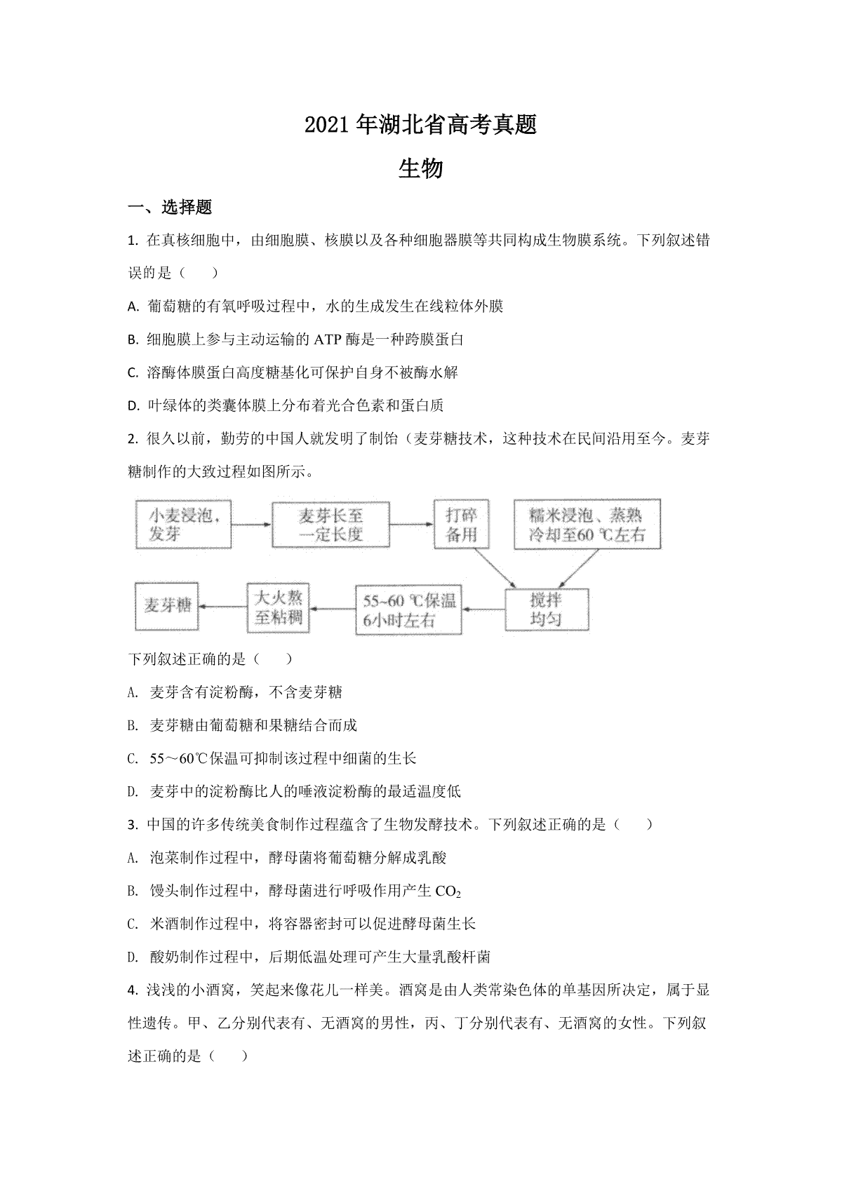 2021年高考真题 生物（湖北卷） 原卷版