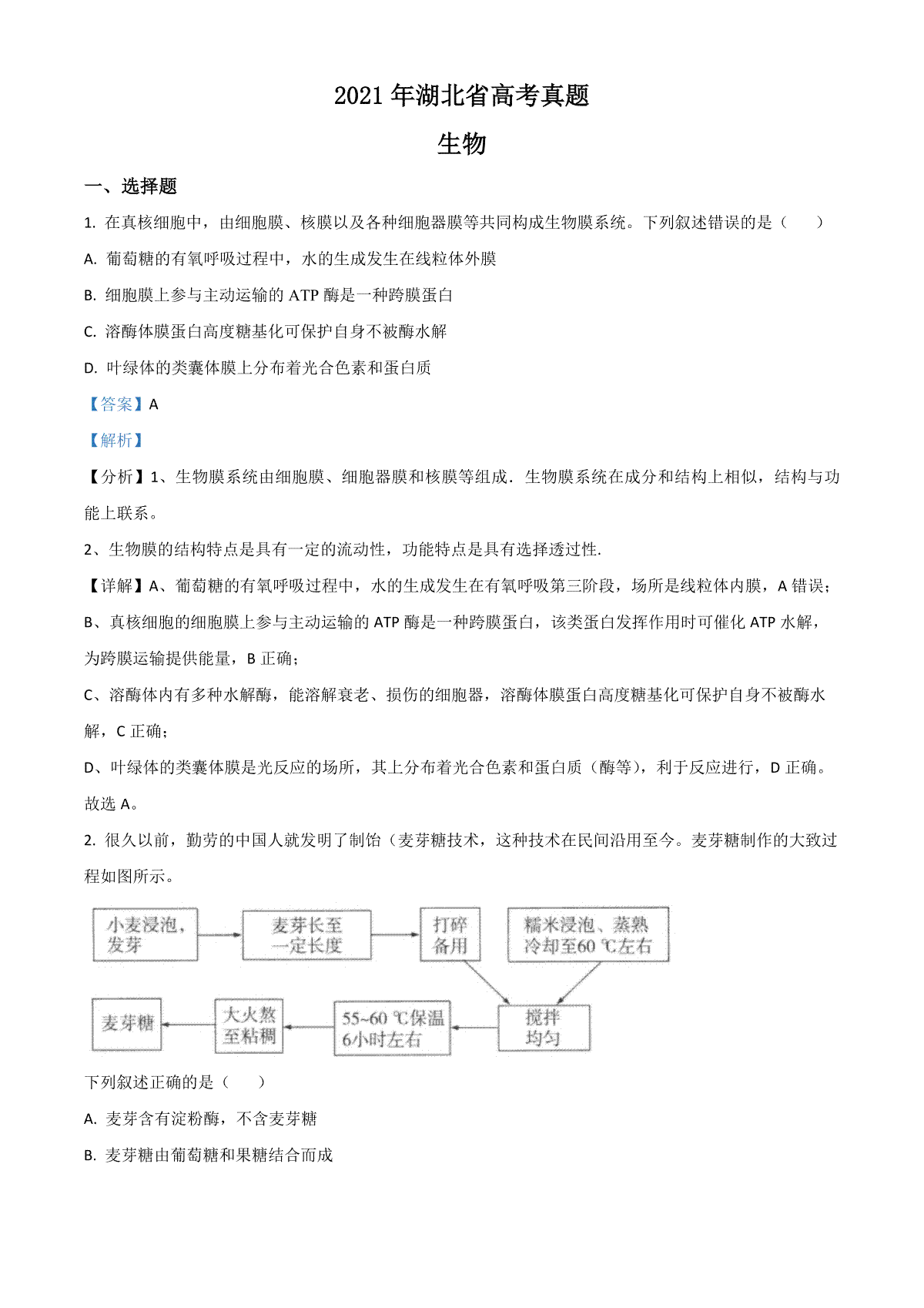 2021年高考真题 生物（湖北卷） 解析版