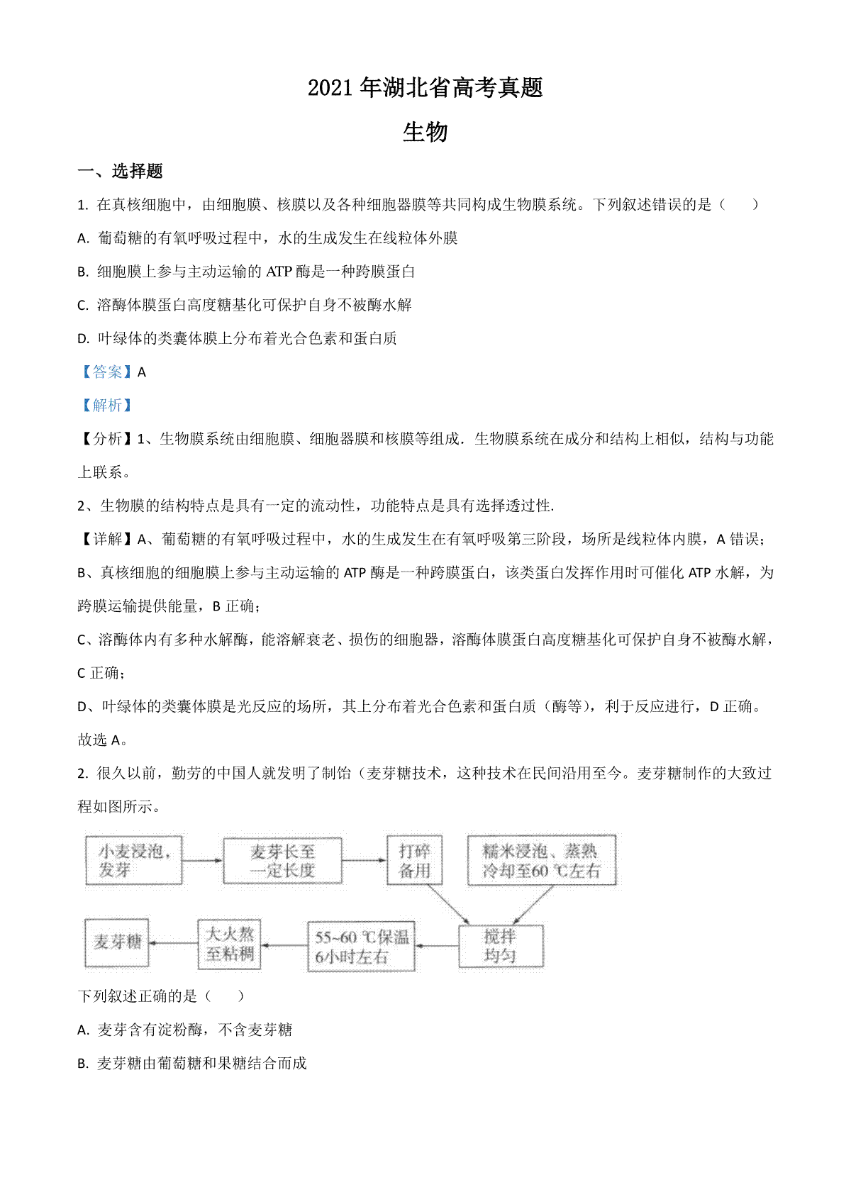 2021年高考真题 生物（湖北卷） 解析版