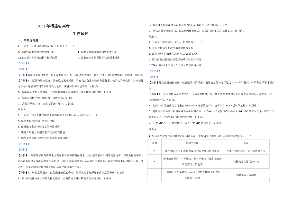 2021年高考生物（福建卷）含解析版