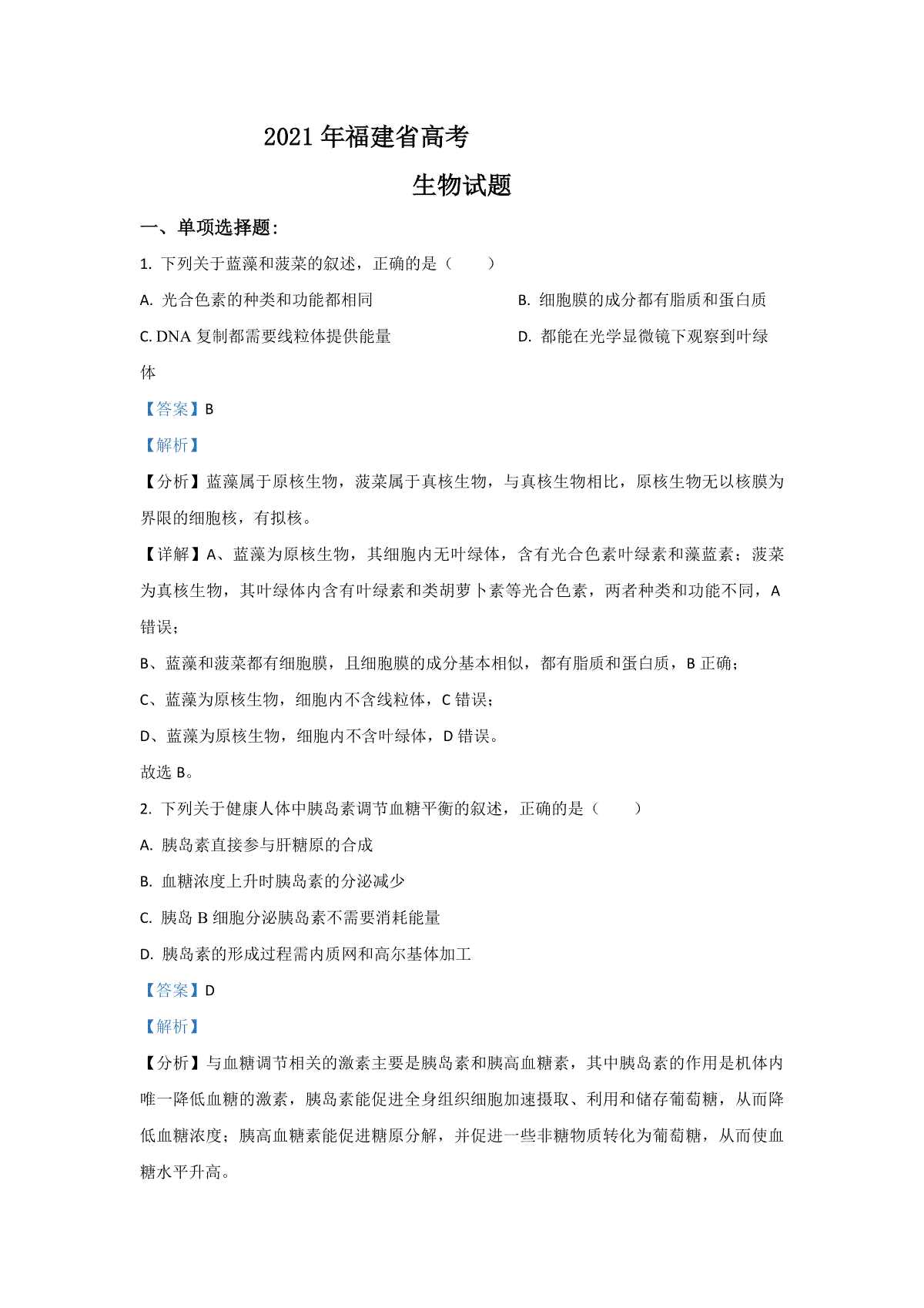 2021年高考生物（福建卷）含解析版