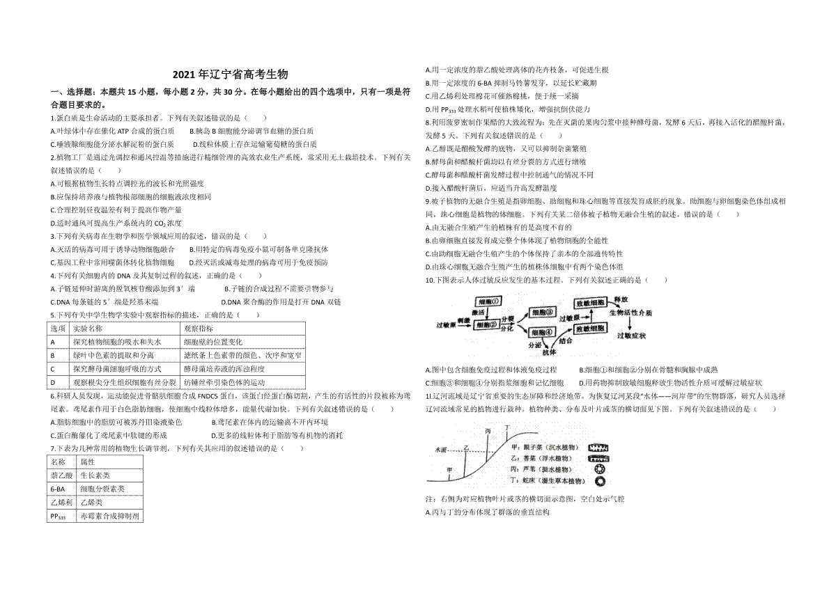 2021年高考生物试卷（辽宁卷）（原卷版）