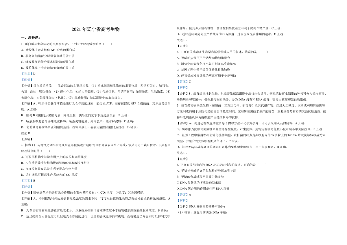 2021年高考生物试卷（辽宁卷）（解析版）