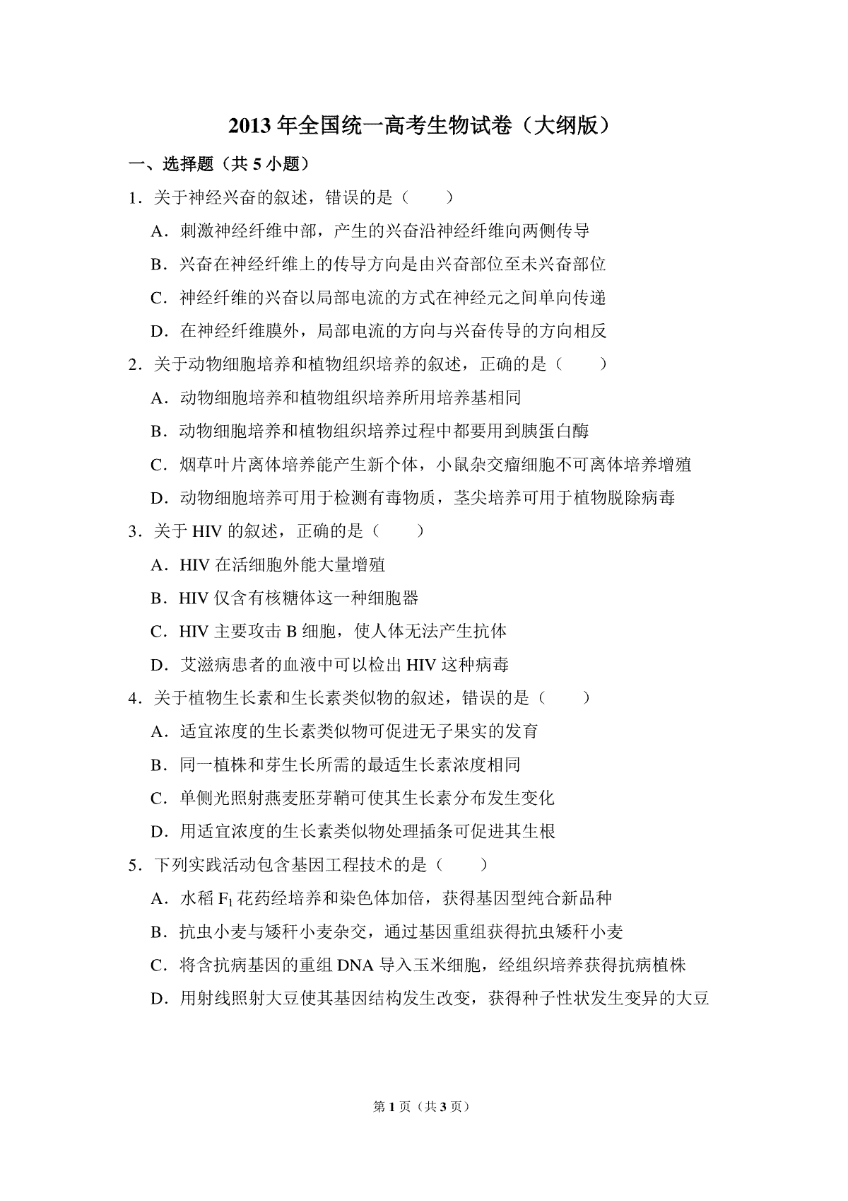 2013年全国统一高考生物试卷（大纲版）（原卷版）