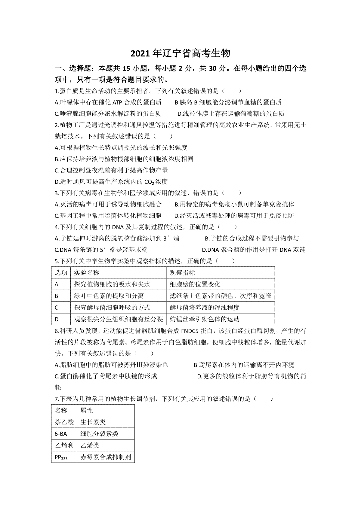 2021年高考生物试卷（辽宁卷）（原卷版）