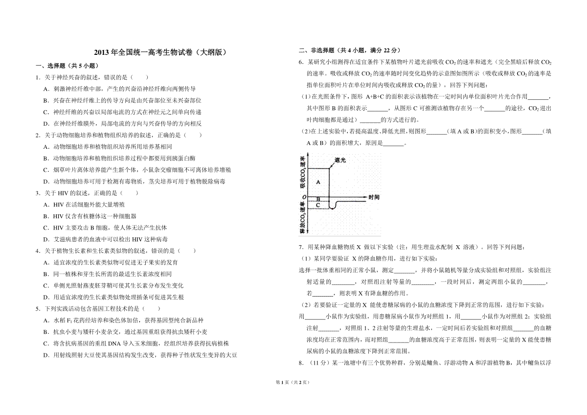 2013年全国统一高考生物试卷（大纲版）（原卷版）