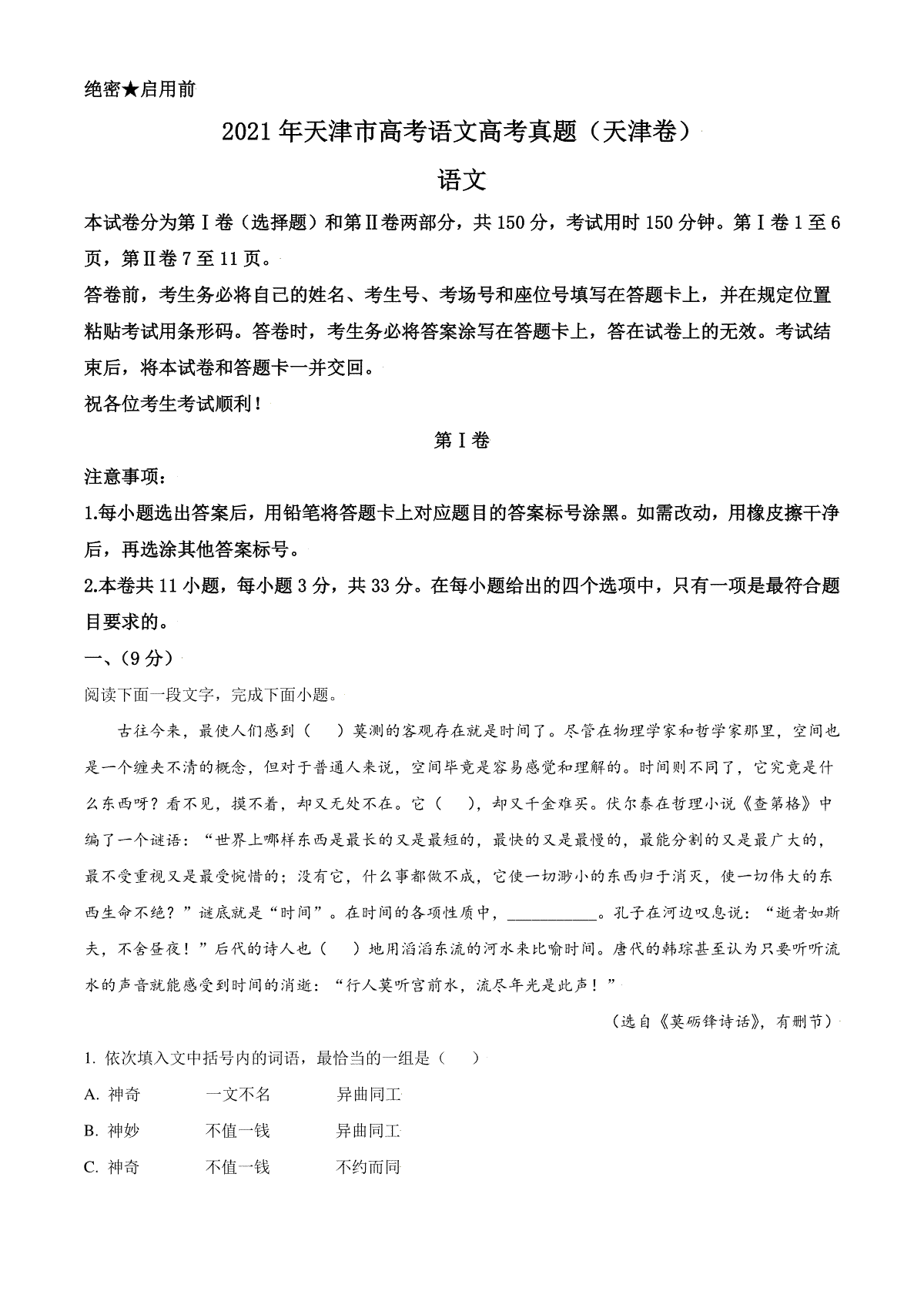 2021年天津市高考语文试卷