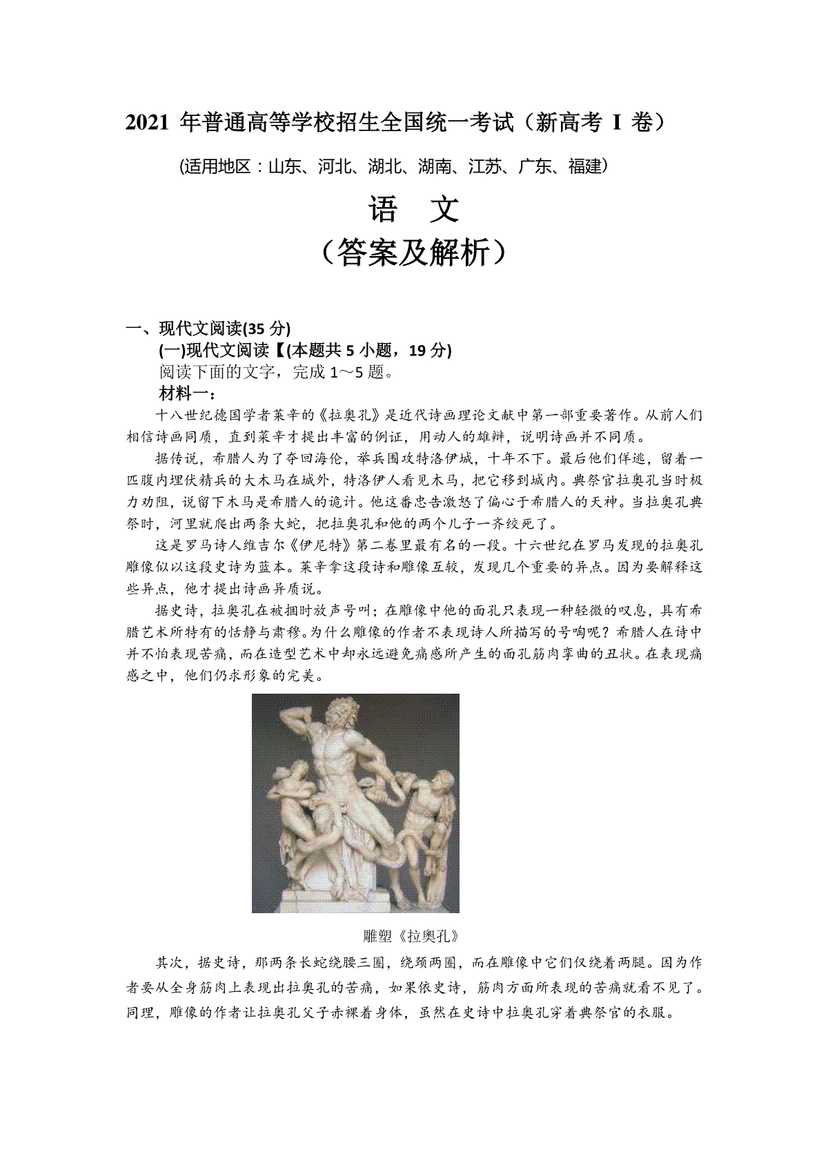 2021年新高考Ⅰ卷语文真题 （解析版）