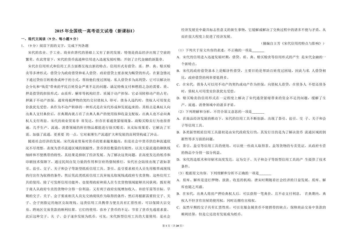 2015年全国统一高考语文试卷（新课标ⅰ）（含解析版）