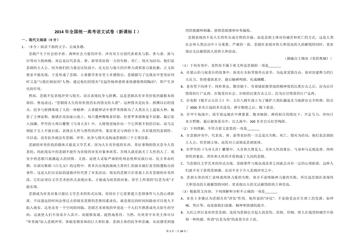 2014年全国统一高考语文试卷（新课标ⅰ）（含解析版）