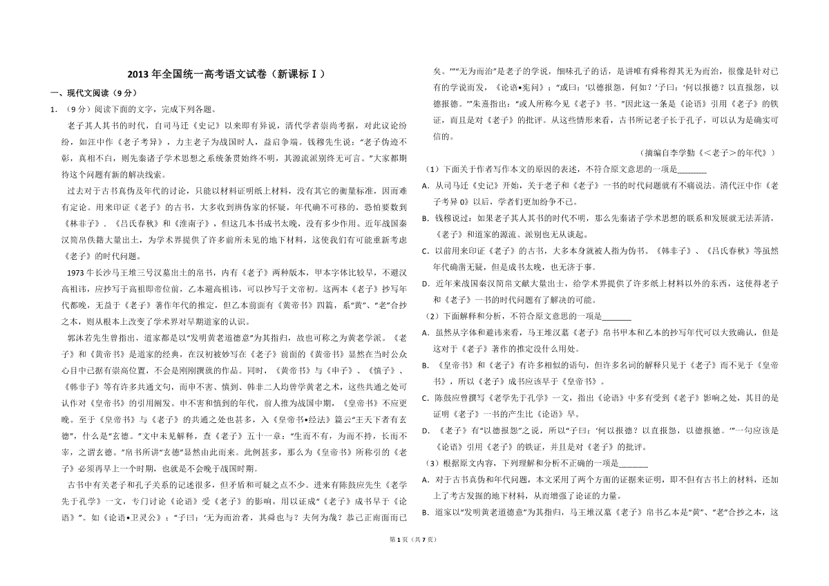 2013年全国统一高考语文试卷（新课标ⅰ）（原卷版）