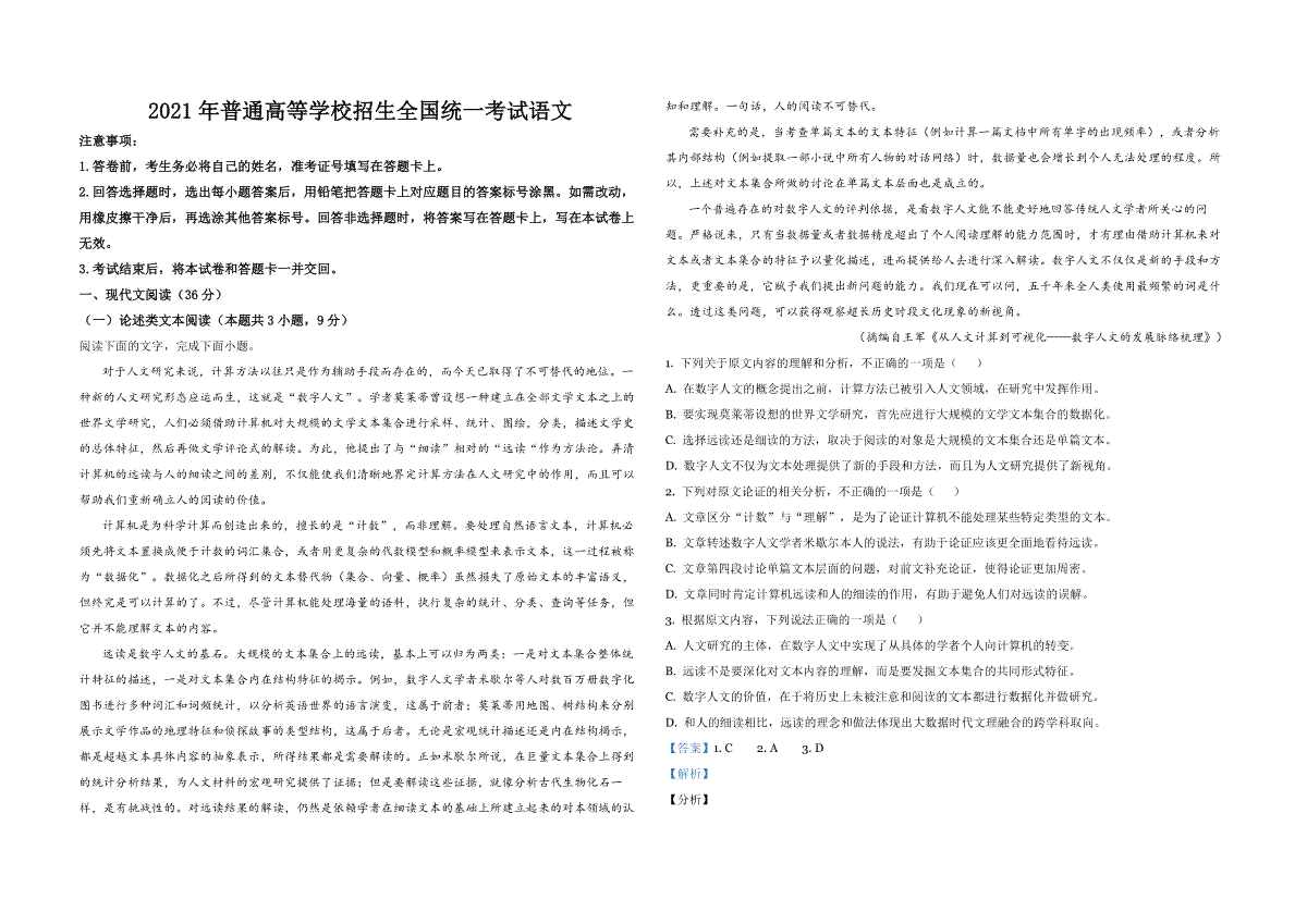 2021年全国统一高考语文试卷（新课标ⅰ）（含解析版）
