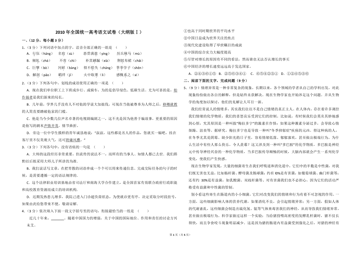 2010年全国统一高考语文试卷（大纲版ⅰ）（原卷版）