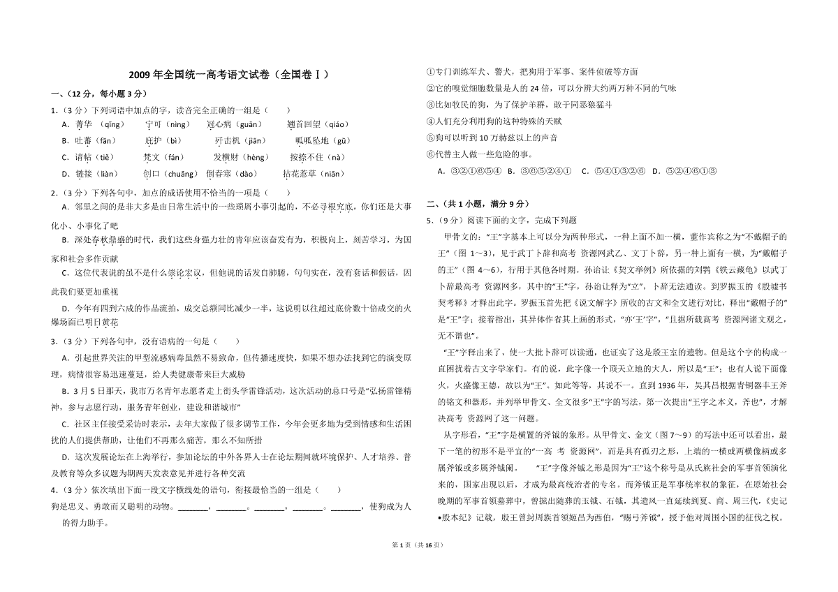 2009年全国统一高考语文试卷（全国卷ⅰ）（含解析版）