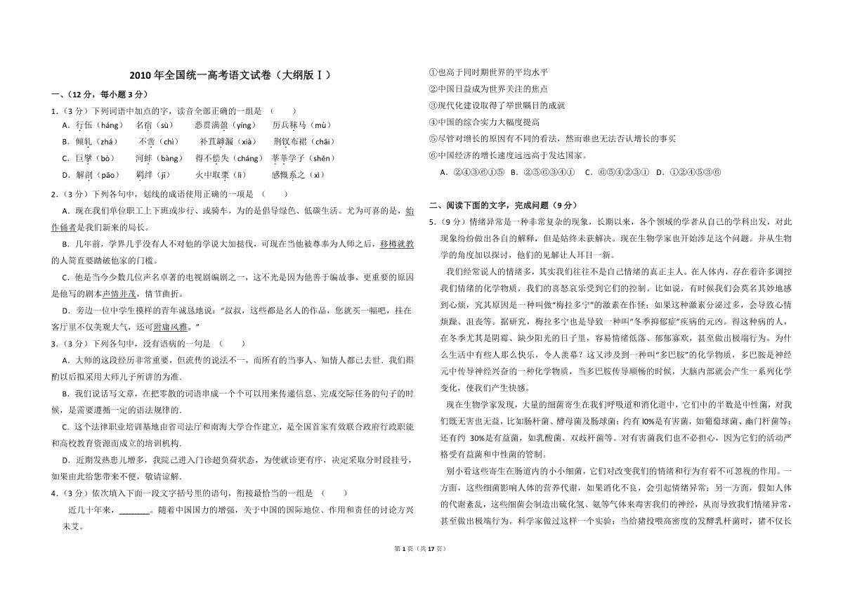 2010年全国统一高考语文试卷（大纲版ⅰ）（含解析版）