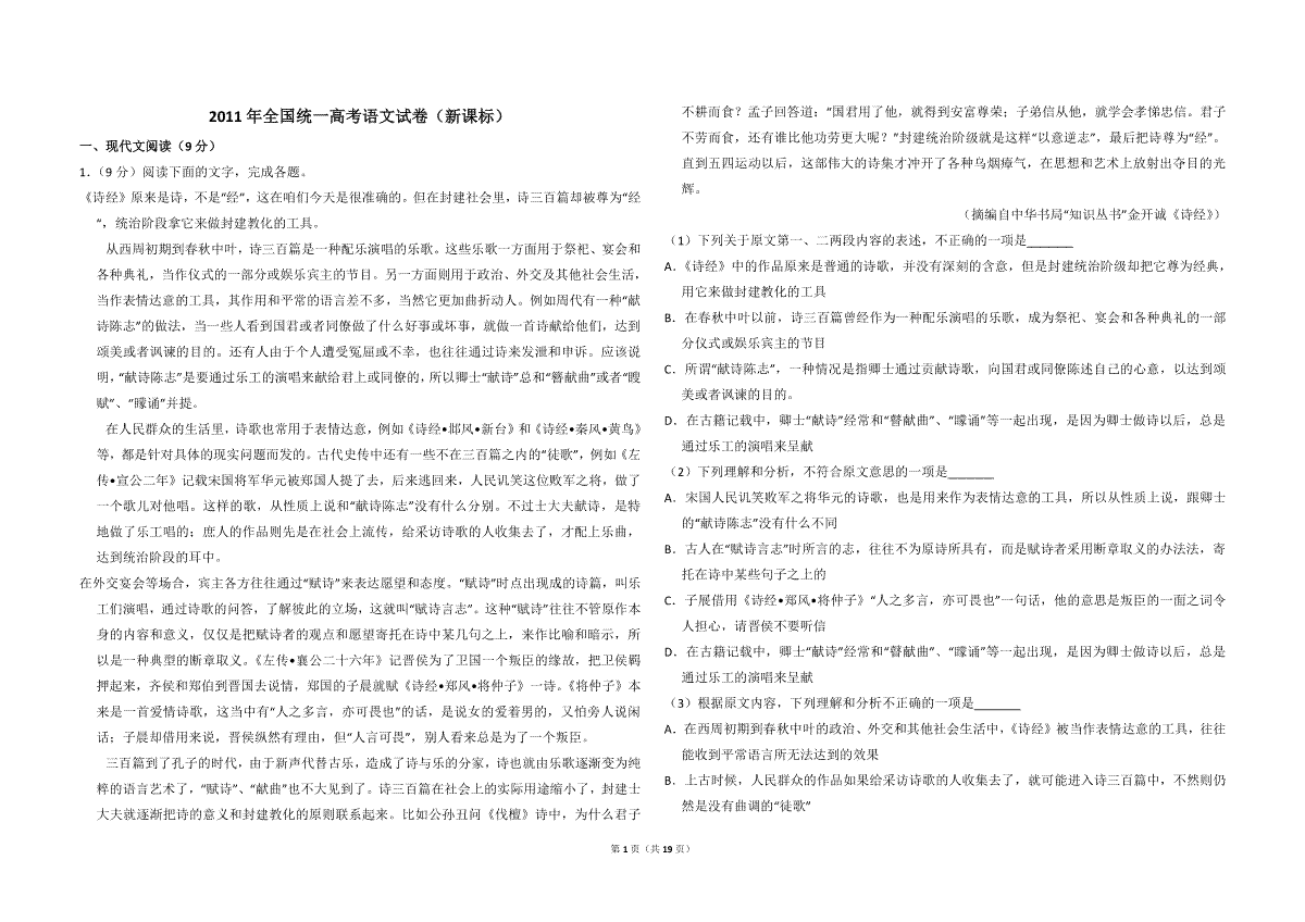 2011年全国统一高考语文试卷（新课标）（含解析版）