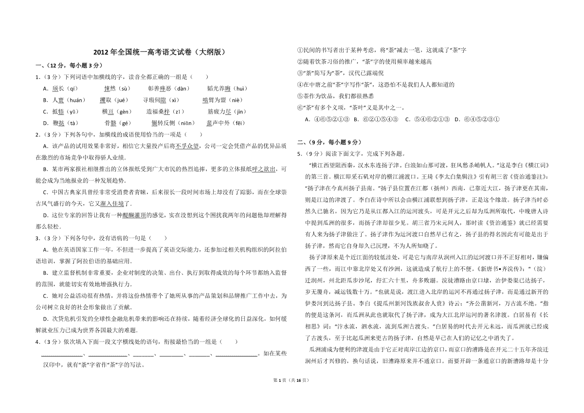2012年全国统一高考语文试卷（大纲版）（含解析版）