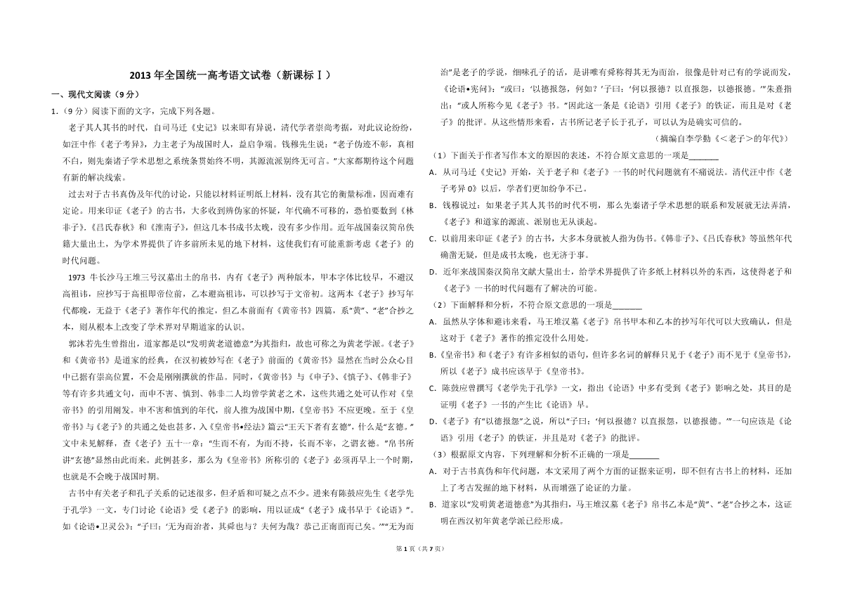 2013年全国统一高考语文试卷（新课标ⅰ）（原卷版）