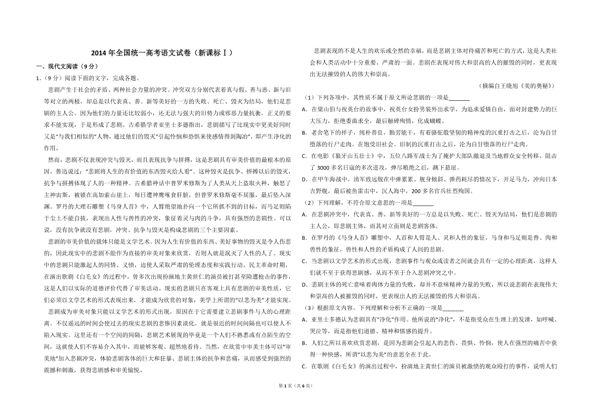 2014年全国统一高考语文试卷（新课标ⅰ）（原卷版）