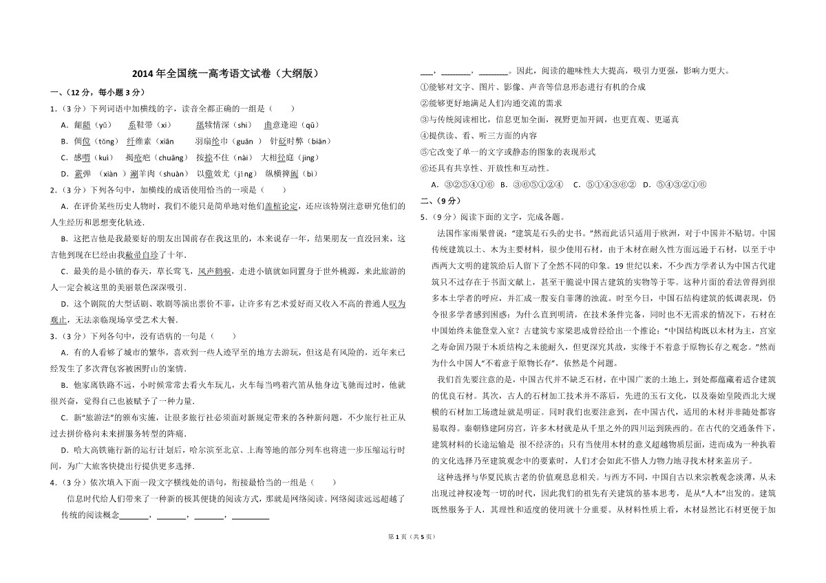 2014年全国统一高考语文试卷（大纲版）（原卷版）